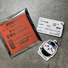 松屋　ちいかわ　キーホルダー　ハチワレ