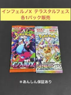 ら*も様 インフェルノX テラスタルフェス　各1パック販売