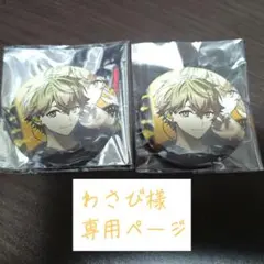 わさび様専用ページ