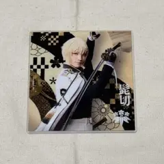 刀ミュ シブツタ アクリルコースター 髭切