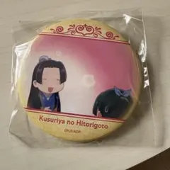 薬屋のひとりごと 缶バッジ オンラインくじ