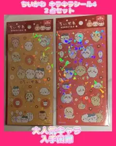 【正規品】ちいかわ キラキラシール4 ２点セット