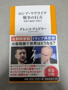 【帯付】ロシア・ウクライナ戦争の行方　グレンコ・アンドリー　扶桑社新書