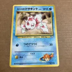 カスミのトサキント ポケモンジム第1弾 ハナダシティジム カスミ