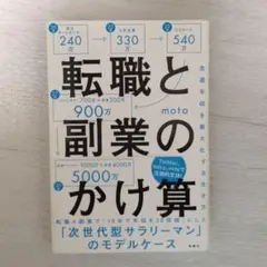 転職と副業のかけ算 生涯年収を最大化する生き方