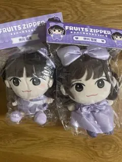 FRUITS ZIPPER 仲川瑠夏ちびぬいversion1 version2