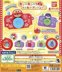 カシャカシャみえるよ！アンパンマン