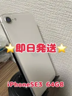 【即日発送！】 iPhoneSE(第3世代) スターライト 64GB