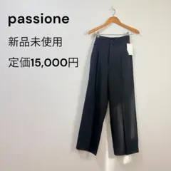 【新品未使用タグ付】passione ストレートパンツ 定価15000円