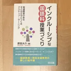 インクルーシブな国語科授業づくり 発達障害のある子どもたちとつくるアクティブ・…