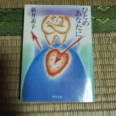 2026年最新】ひとめあなたに 新井素子の人気アイテム - メルカリ