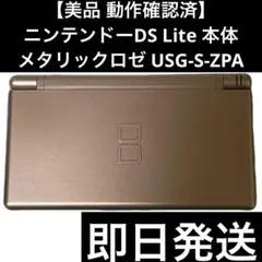 【美品 動作確認済】 ニンテンドーDS Lite メタリックロゼ 本体 即日発送