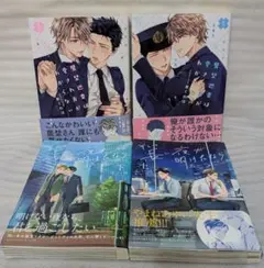 鷹埜巡査は愛され方がわからない 　そして長い夜が明けたなら　4冊セット