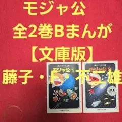 モジャ公　全2巻B　まんが【文庫版】藤子・F・不二雄　除菌済　文庫本　文庫