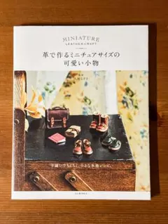 革で作るミニチュアサイズの可愛い小物 大河なぎさ