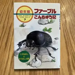 幼年版・ファーブルこんちゅう記 7 (こがねむしとぞうむしの話)