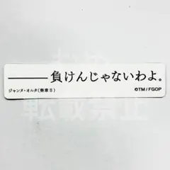 Fate FGO 星見の回廊 迷言 名言ステッカー オベロン - メルカリ