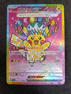 ピカチュウEX SAR 200HP
