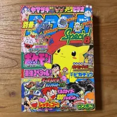 別冊　コロコロコミック　1997年　8月号