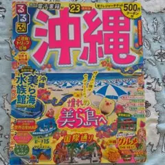 沖縄観光ガイドブック