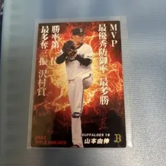 プロ野球チップス　山本由伸 2022 タイトルホルダー カード