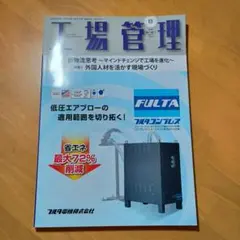 工場管理2025.8月号の1冊です。