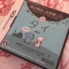 旅の指さし会話帳DS：タイ