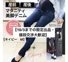 【限定出品】Milk tea　マタニティデニム　マタニティスキニー　ネイビー　M