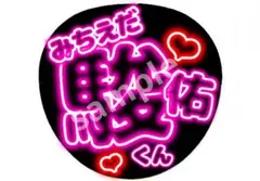道枝駿佑くん なにわ男子 名前うちわ ネオン風うちわ