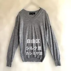 【自由区】羊毛　シルク　カシミヤ混　オンワード樫山　Vネック　　　　　373