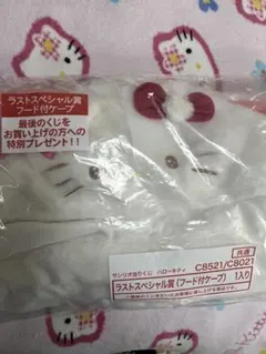 ハローキティ★当たりくじ★フード付きケープ☆ラストワン☆ラストスペシャル賞