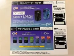 glo HYPER pro 50%OFFクーポン券　サンプルたばこ引換券