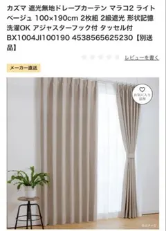 【値下げ】未使用　カズマ 遮光無地ドレープカーテン100×190cm 2枚組のサムネイル