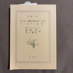 大工よ、屋根の梁を高く上げよ シーモア―序章― サリンジャー 新潮文庫