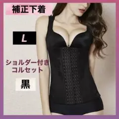 補正下着 ボディスーツ L ブラック 黒 コルセット 姿勢矯正 新品