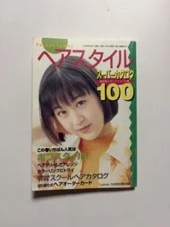 Pocket Lemon 1996年5月号別冊付録 ヘアスタイルスーパーカタログ