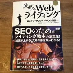 【美品】沈黙のWebライティング Webマーケッター ボーンの激闘