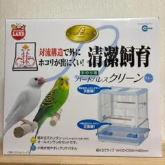 【新品未使用】マルカン バードパレスクリーン ブルー　手のり用　ミニマルランドのサムネイル