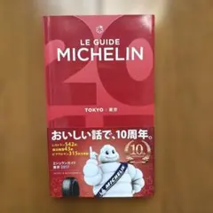 LE GUIDE MICHELIN TOKYO 2017