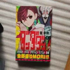 ダンダダン 1初版