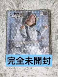 【完全未開封】Re:ゼロ ラム 〜もふもふパック〜 Yumemirize