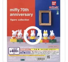 miffy 70th anniversary フィギュアコレクション