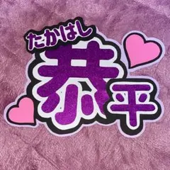 なにわ男子　高橋恭平くん　うちわ文字