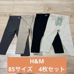 コットンレギンス　85サイズ　4枚セット　H&M
