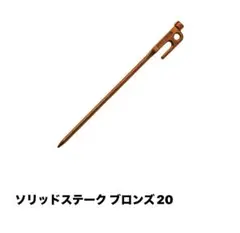  peak ソリッドステーク ブロンズ 30 & 20  計15本 snow peak ソリッドステーク ブロンズ 30 & 20 計15本 アウトドア