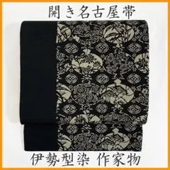 ☆ 名古屋帯 銀座扇屋 紬 型染 紅型 壁画柄 枝葉模様 黒色 O-6069 ☆ 名古屋帯 銀座扇屋 紬 型染 紅型 壁画柄 枝葉模様 黒色 O-6069