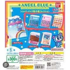 ANGEL BLUE ショッパーバッグ風コレクション