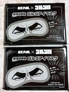 BE-PAL ビーパル 2025年 11月号 付録 ゴルゴ13 アイマスク