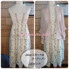 【限定セット】axes femme 2wayスカート&カーディガン 2点まとめ