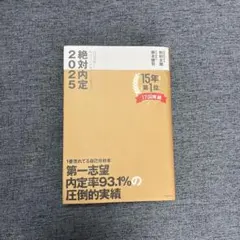 絶対内定 2025-[1]
